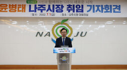 민선8기 윤병태 나주시장 취임 기자회견
