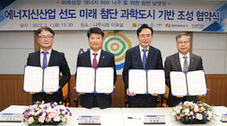 에너지신산업 선도 미래 첨단 과학도시 기반 조성 협약