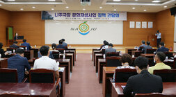 나주극장 문화재생사업 정책 간담회