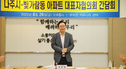 빛가람동 아파트 대표자 협의회 간담회