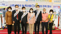 나주시 우수 농특산물 수도권 홍보, 판촉행사