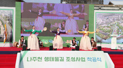 나주천 생태물길 조성사업 착공식 시립예술단 공연