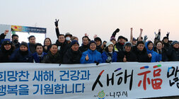 금성산 해맞이 행사 나주시장 시민들과 현수막 들고 기념촬영 모습