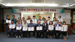 고령친화도시 모니터링단 위촉식 나주시장과 모니터링단 전체 기념촬영 모습