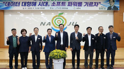 더 큰 나주 아카데미 나주시장과 초빙강사 및 시청 간부들의 기념촬영 모습