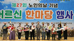 제27회 노인의 날 기념 어르신 한마당 행사 나주시장과 시상자들이 기념촬영을 하고 있는 모습