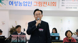 여성 농업인 그림 전시회 나주시장의 인사말 모습 근접촬영