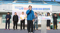 제10회 나주 영산강 마라톤대회 나주시장의 인사말 모습 근접촬영