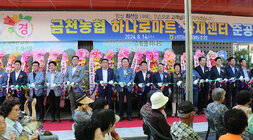 금천농협 하나로마트 자재센터 준공식 나주시장과 나주시의회 의장, 금천농협조합장 및 관계자들이 테이프컷팅식에 앞서 기념촬영을 하고 있는 모습