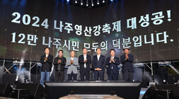 영산강축제 폐막식 나주시장과 국회의원, 나주시의회 의장 및 관계자들이 주무대 위에서 축제 성공의 박수를 치고 있는 모습