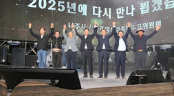 영산강축제 폐막식 나주시장과 국회의원, 나주시의회 의장 및 관계자들이 두손을 잡고 팔을 들어 올리며 축제 성공에 대한 만세를 하고 잇는 모습