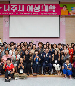 나주시 여성대학 개강식 나주시장과 여성대학에 참석한 여성분들 전체 기념촬영 모습