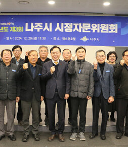 나주시 시정자문위원회 나주시장과 참석한 자문위원이 화이팅을 외치며 기념촬영을 하고 있는 모습