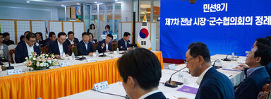 민선8기 전남 시장, 군수협의회 정례회 나주시장과 전남 시장, 군수가 정례회를 위해 앉아 있는 측면 모습