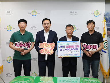 고향사랑기부금 기탁식 나주시장과 고흥군의회 부의장, 관계자 두명과 기념촬영 모습