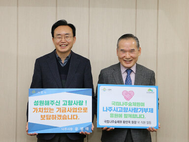 고향사랑 기부금 기탁식 나주시장과 국립나주숲체원장이 기념촬영을 하고 있는 모습
