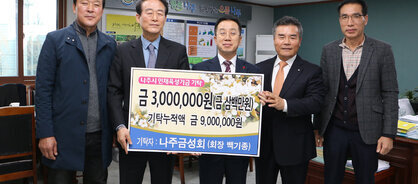 나주교육진흥재단 인재육성기금 기탁식(금 삼백만원,기탁누적액 금 구백만원 기탁자:나주금성회(회장백기종))에 참석한 관계자들의 기념촬영 모습