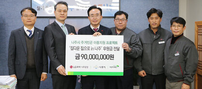 초록우산 어린이재단-LG화학나주공장 주거빈곤 아동지원 후원금 전달식 기념촬영