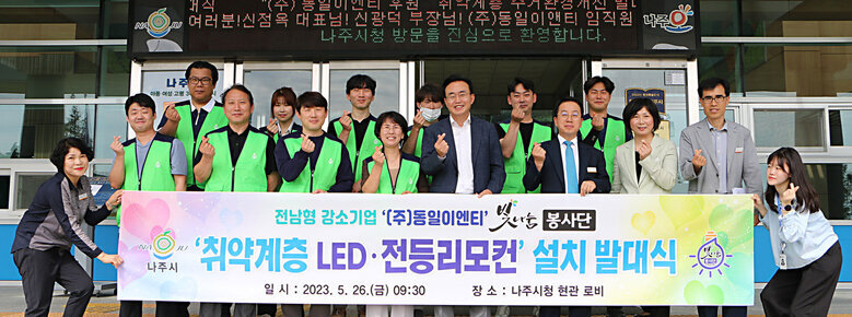 취약계층 LED 전등리모컨설치 발대식 나주시장과 발대식 관련 참석자들이 시청 현관 앞에서 기념촬영을 하고 있는 모습