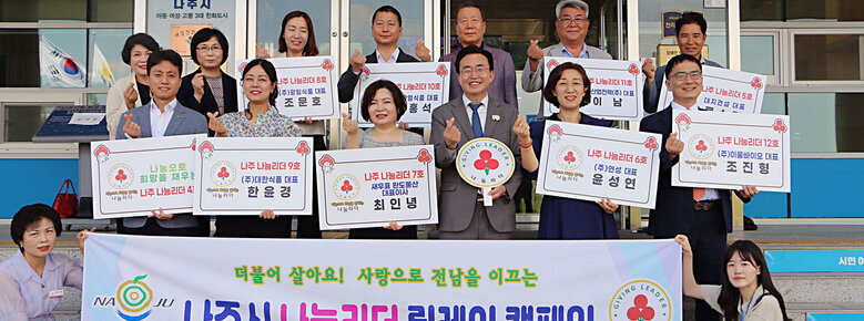 나눔리더 릴레이 캠페인 4호~12호 가입식 나주시장이 나주시의 기업 대표인 나눔리더 9명과 시청 현관 앞에서 플래카드와 홍보피켓을 들고 기념촬영을 하고 있는 모습