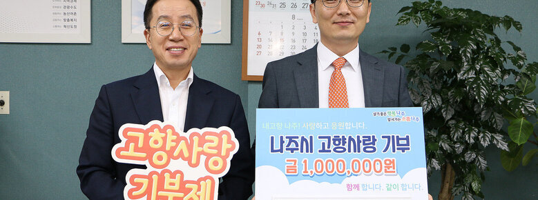 고향사랑 기부금기탁식 나주시 부시장과 기업대표의 기념촬영 모습