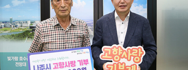 고향사랑 기부금 기탁식 - 덕인식품 나주시장과 덕인식품 회장의 기념촬영 모습