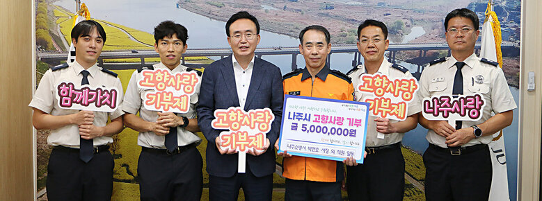 고향사랑 기부금 기탁식 - 나주소방서 나주시장과 나주소방서장 및 직원들의 기념촬영 모습