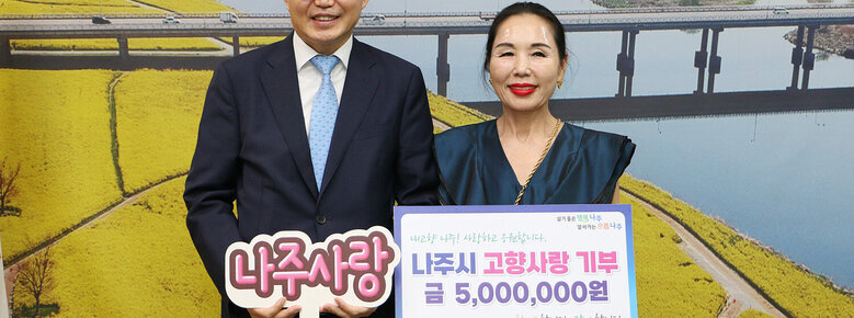 고향사랑 기부금 기탁식 나주시장과 혁신도시 임대업 대표와 기념촬영 모습