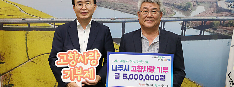 고향사랑 기부금 기탁식 나주시장과 이화산업전력 대표의 기념촬영 모습
