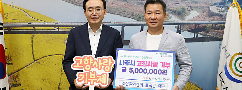 고향사랑 기부금 기탁식 나수지상과 신흥이앤지 대표의 기념촬영 모습