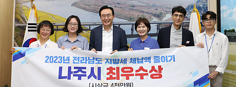 지방세 체납액 줄이기 최우상 수상 나주시장과 세무과 직원들의 기념촬영 모습