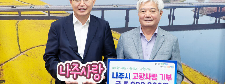고향사랑기부금 기탁식 나주시장과 풍곡건설그룹 회장이 기념촬영을 하고 있는 모습