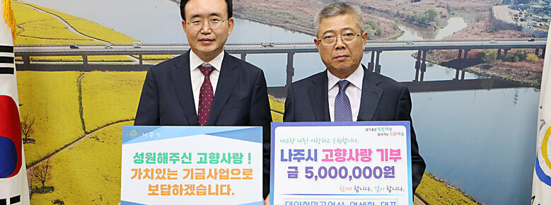 고향사랑 기부금 기탁식  나주시장과 대양철망공업사 대표가 기념촬영을 하고 있는 모습