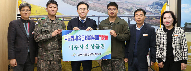 육군 31사단 공병대대 1989부대 위문품 전달 나주시장과 육군 간부 군인 2명, 시청 간부공무원 3명이  판넬을 들고 기념촬영을 하고 있는 모습