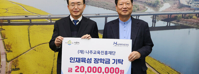 인재육성 장학금 기탁 나주시장과 해피니스컨트리클럽 대표가 기념촬영을 하고 있는 모습