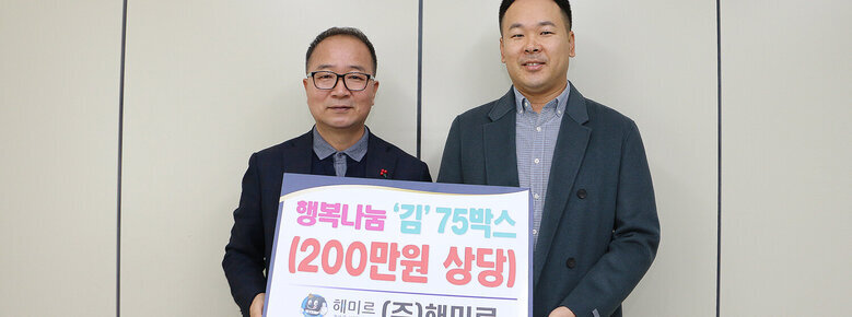 후원물품 기탁식 행정복지국장과 해미로 대표의 기념촬영 모습