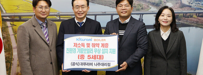 후원물품 기탁식 나주시장과 귀뚜라미 보일러 나주대리점 대표 및 관계자 2명이 기념촬영을 하고 있는 모습
