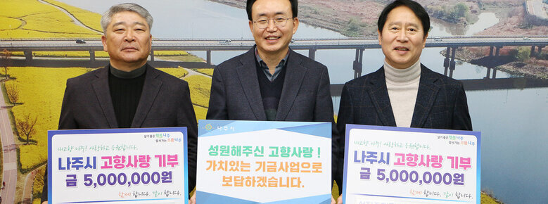 고향사랑 기부금 기탁식 나주시장과 기업대표 2명이 기념촬영을 하고 있는 모습