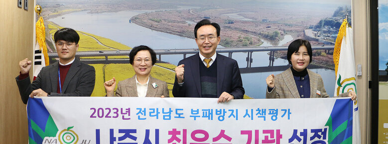 전라남도 부패방지 시책평가 나주시 최우수 기관 선정 나주시장이 감사실장과 담당 팀장, 직원과 플래카드를 펼치고 기념촬영을 하고 있는 모습