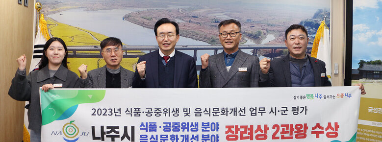 식품, 공중위생 및 음식문화개선 시, 군 평가 2개분야 관련 나주시장과 보건소장 및 담당부서 직원들이 플래카드를 펼치고 기념촬영을 하고 있는 모습
