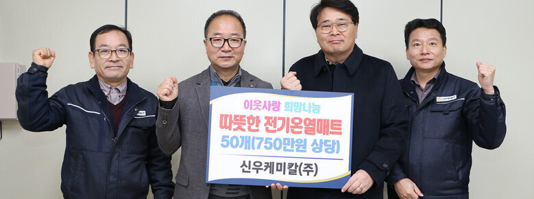 후원물품 기탁식 행정복지구장과 신우케미칼 대표 및 직원 2명이 기념촬영을 하고 있는 모습