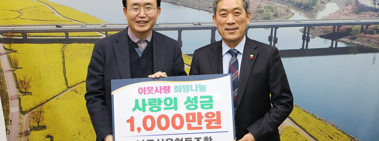 사랑 나눔 후원금 기탁식 나주시장과 나주신협 이사장의 기념촬영 모습