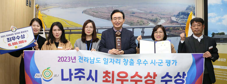 전라남도 일자리 창출 우수평가 나쥐장과 담당부서장 및 직원들이 최우수상을 받은 기념으로 기념촬영을 하고 있는 모습