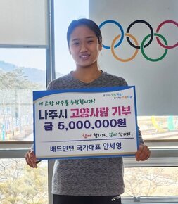 배드민턴 간판스타 안세영, 나주시에 고향사랑기부금 500만원 쾌척