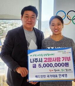 배드민턴 간판스타 안세영, 나주시에 고향사랑기부금 500만원 쾌척
