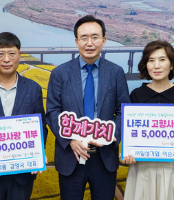 ㈜일성기업 이순옥 공동 대표 · ㈜이레가축약품 김영국 대표, 나주시 고향사랑기부제 동참