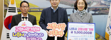 나주시 고향사랑 기부 릴레이