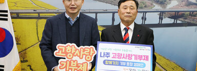 나주시 고향사랑 기부 릴레이