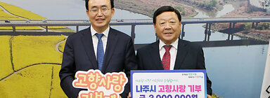 나주시 고향사랑기부제 릴레이