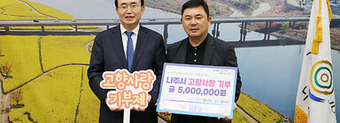 나주시 고향사랑기부제 릴레이